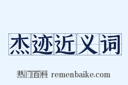 杰迹近义词是什么意思的图片